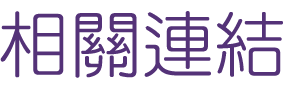 聯誼推薦找婚友優質相親婚友-相親完善配對